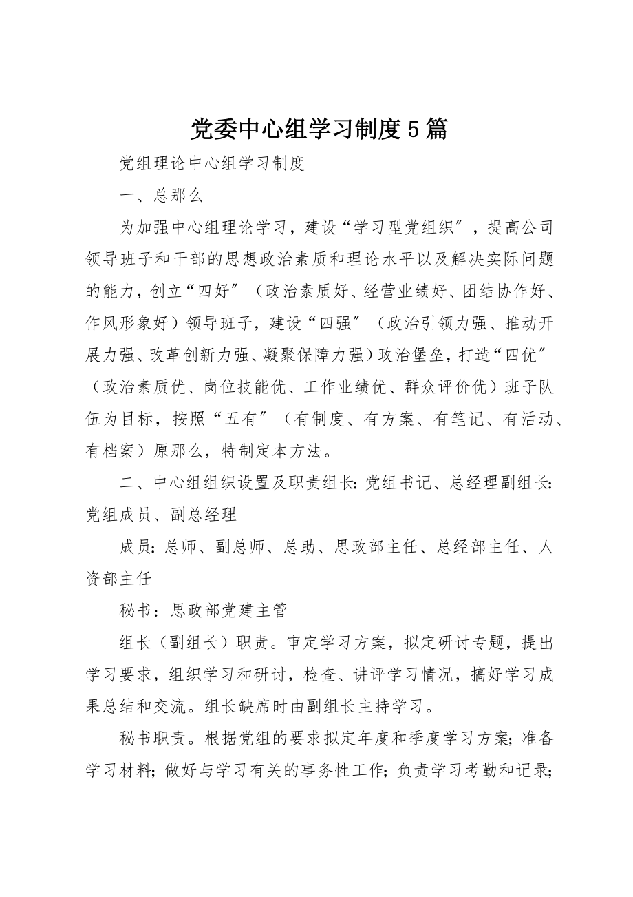 2023年党委中心组学习制度5篇.docx_第1页