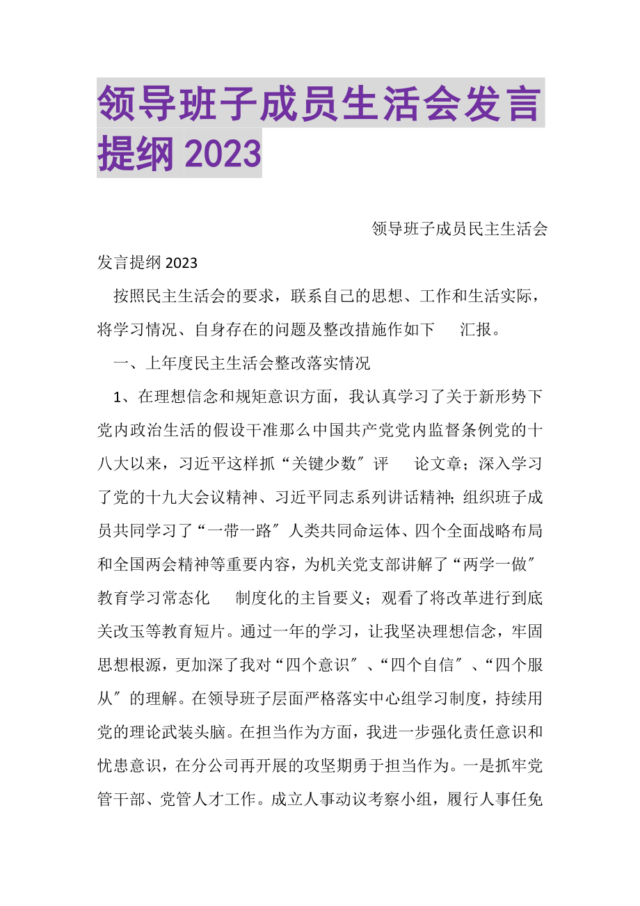 2023年领导班子成员生活会发言提纲.doc_第1页