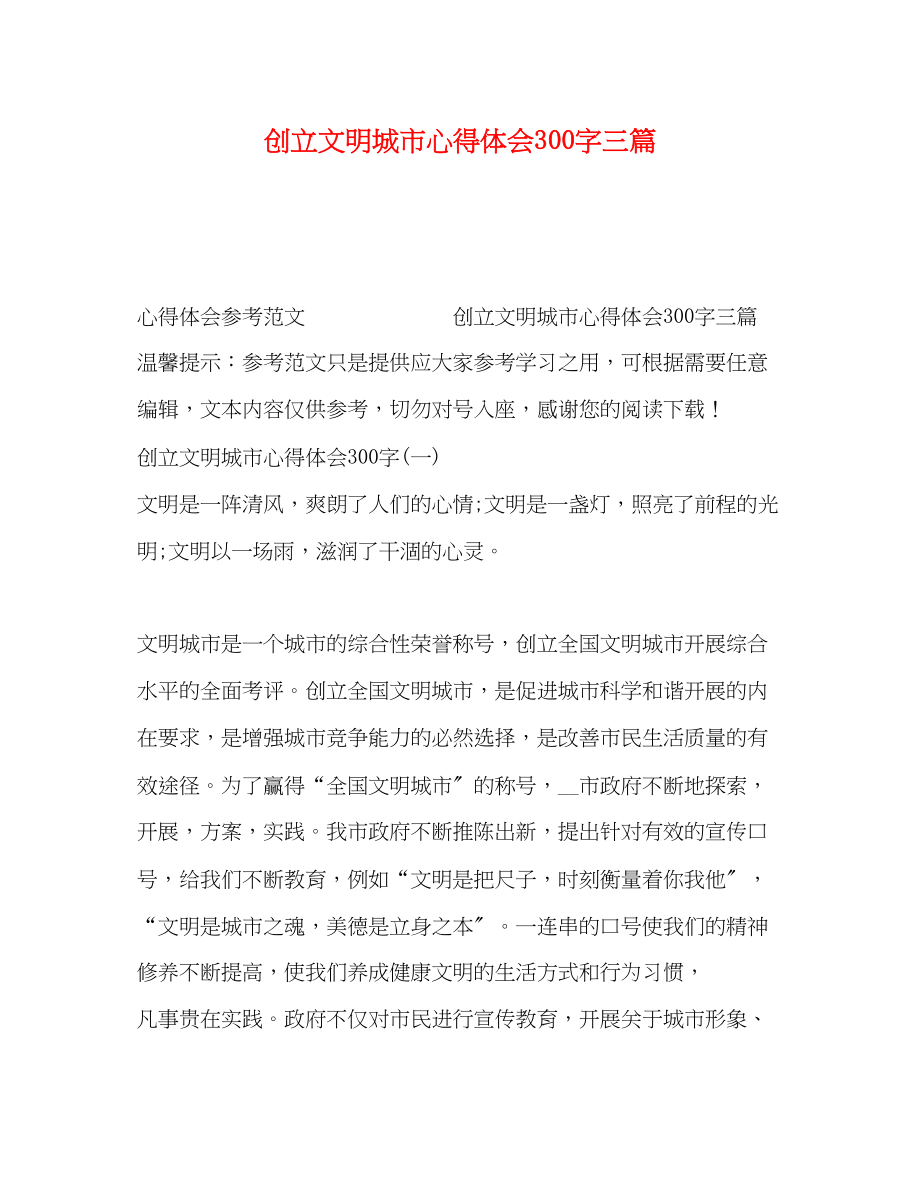 2023年文明城市心得体会300字三篇.docx_第1页