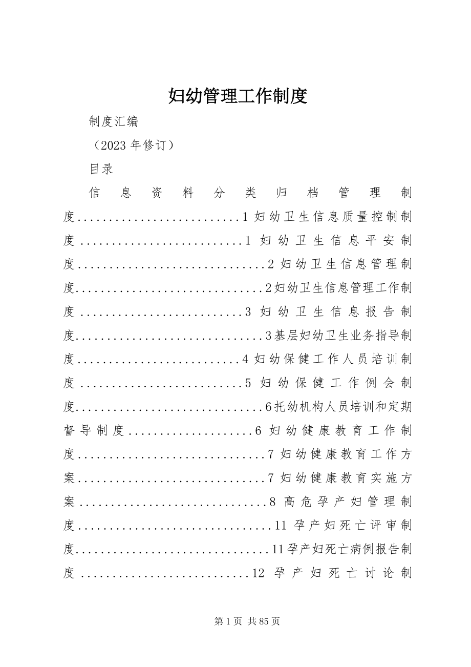 2023年妇幼管理工作制度.docx_第1页