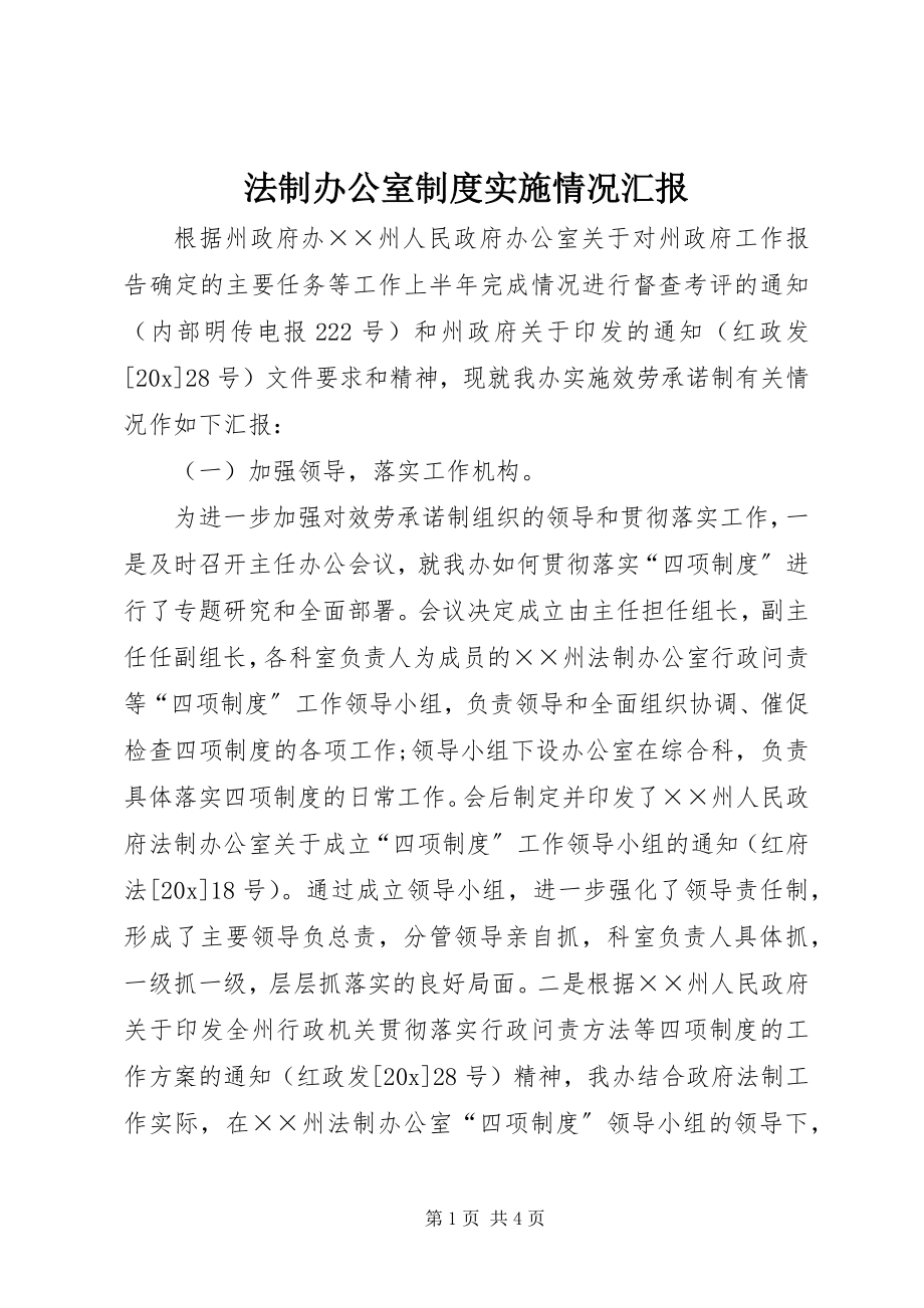 2023年法制办公室制度实施情况汇报.docx_第1页