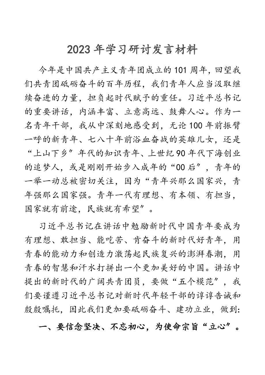 2023年学习研讨发言材料新编范文.docx_第1页