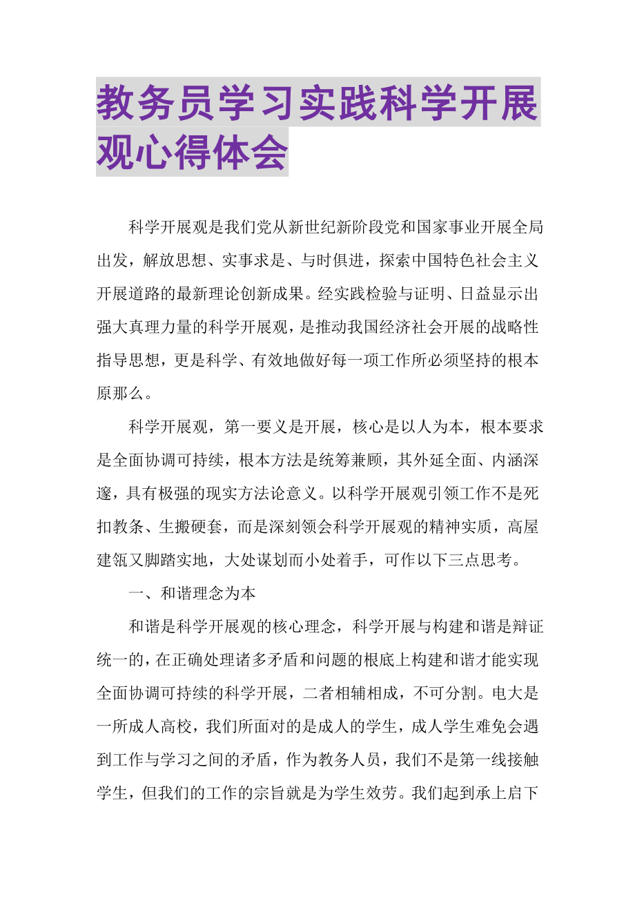 2023年教务员学习实践科学发展观心得体会.doc_第1页