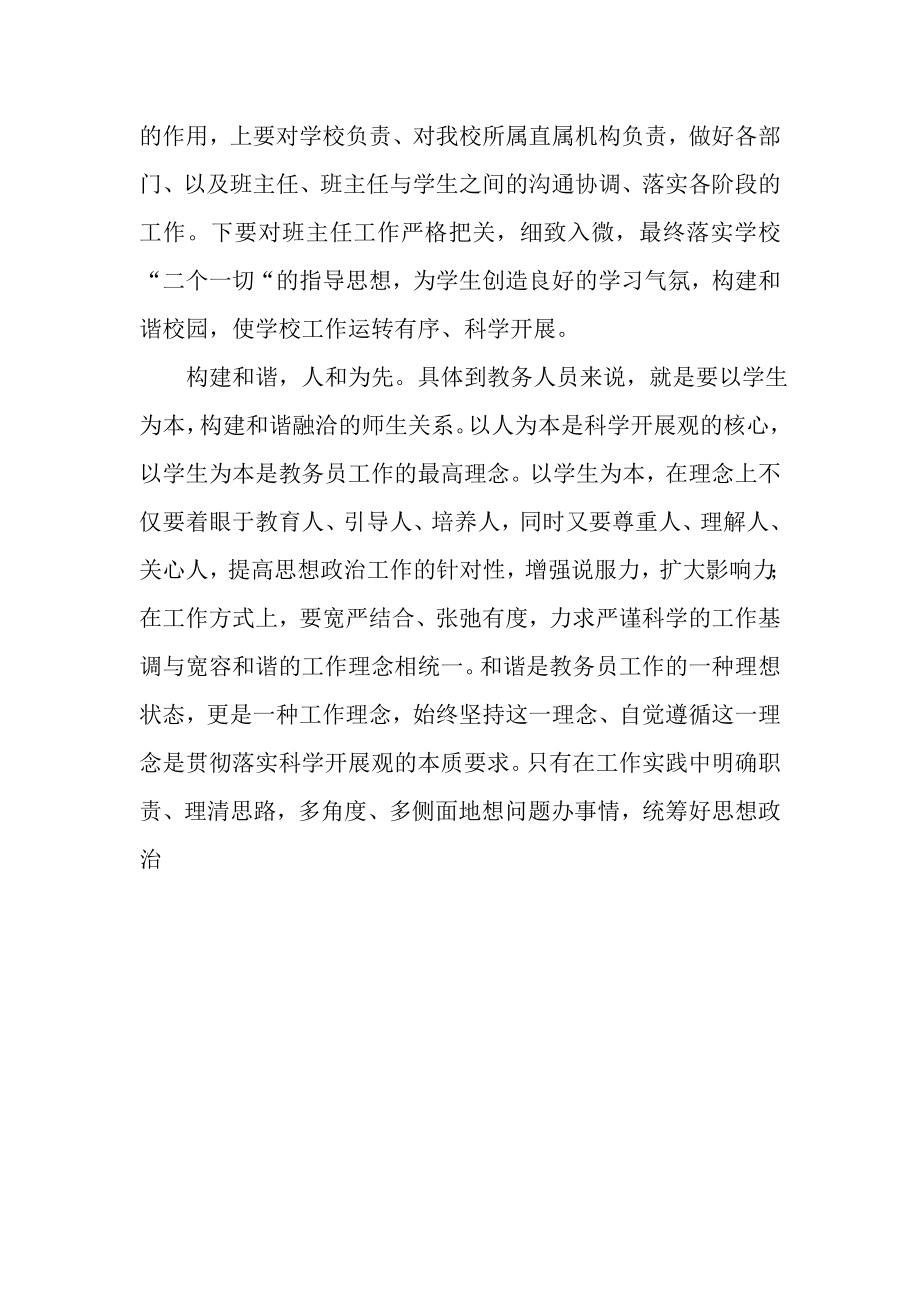 2023年教务员学习实践科学发展观心得体会.doc_第2页