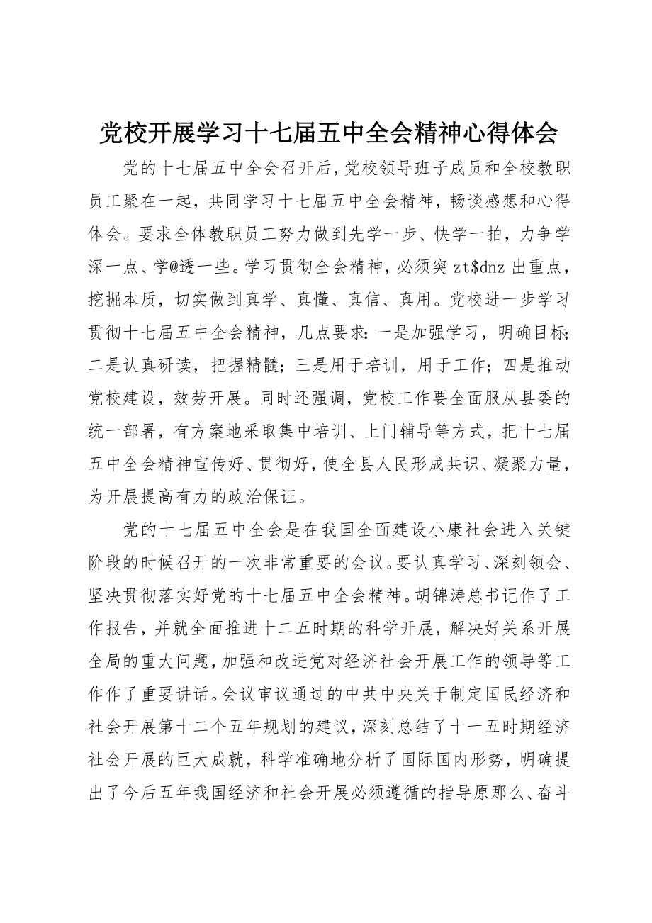 2023年党校开展学习十七届五中全会精神心得体会.docx_第1页