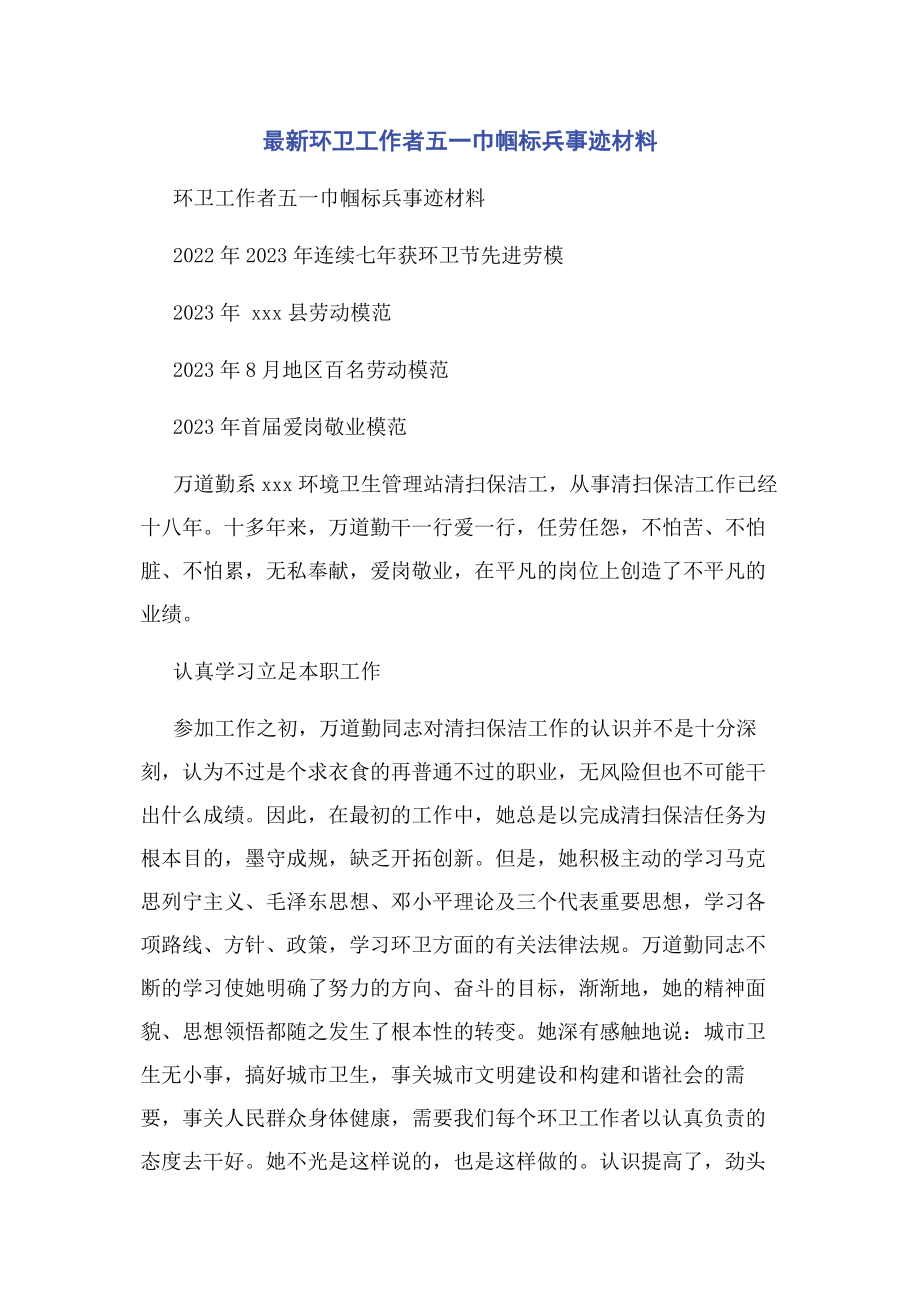 2023年环卫工作者五一巾帼标兵事迹材料.docx_第1页