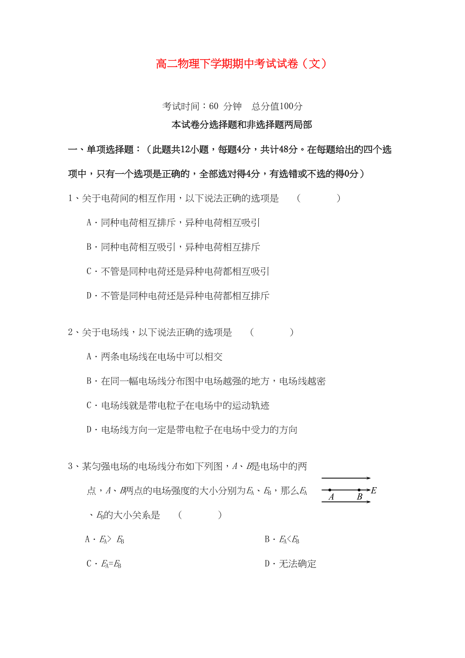 2023年湖南邵阳县石齐学校11高二物理上学期期中考试文科新人教A版.docx_第1页