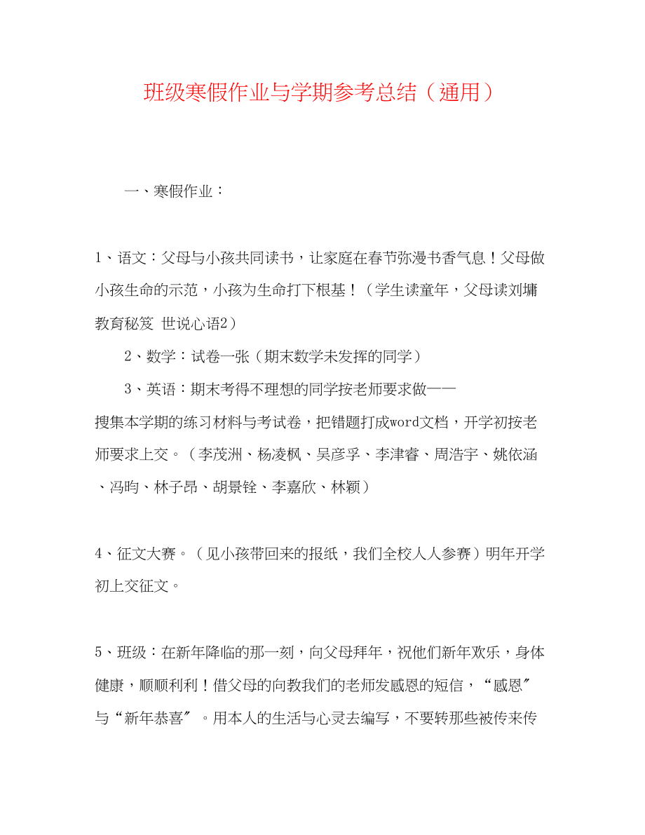 2023年班级寒假作业与学期总结.docx_第1页