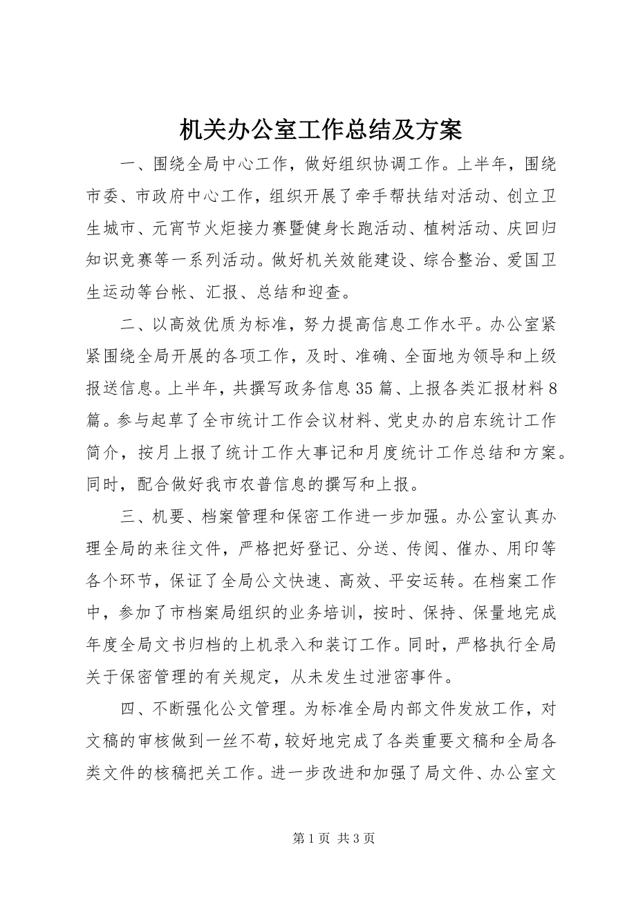 2023年机关办公室工作总结及计划.docx_第1页