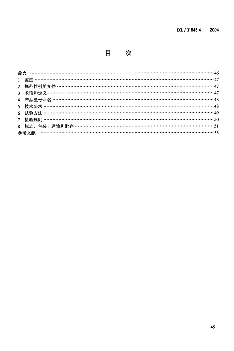 DL∕T 845.4-2004 电阻测量装置通用技术条件 第4部分：叫路电阻测试仪.pdf_第2页