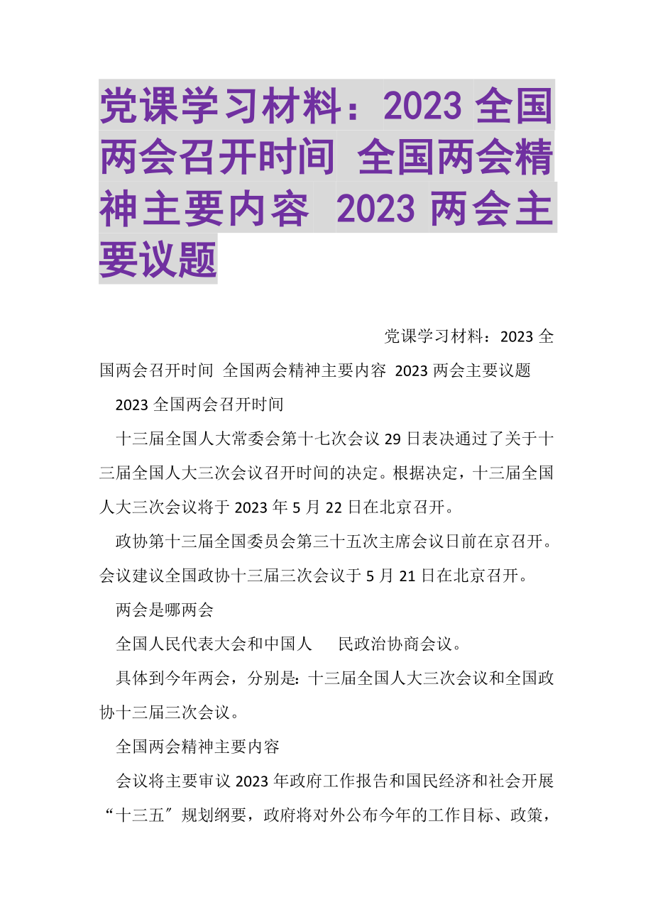 2023年党课学习材料全国两会召开时间全国两会精神主要内容两会主要议题.doc_第1页