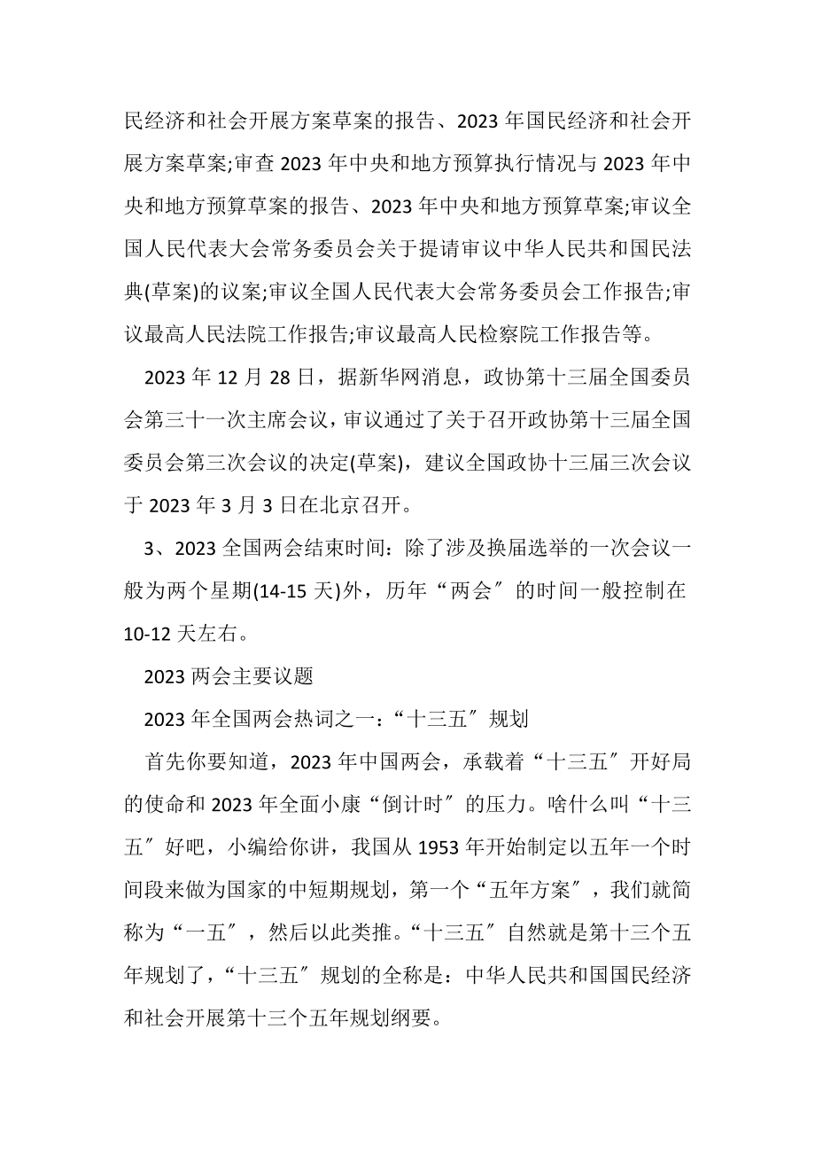 2023年党课学习材料全国两会召开时间全国两会精神主要内容两会主要议题.doc_第3页