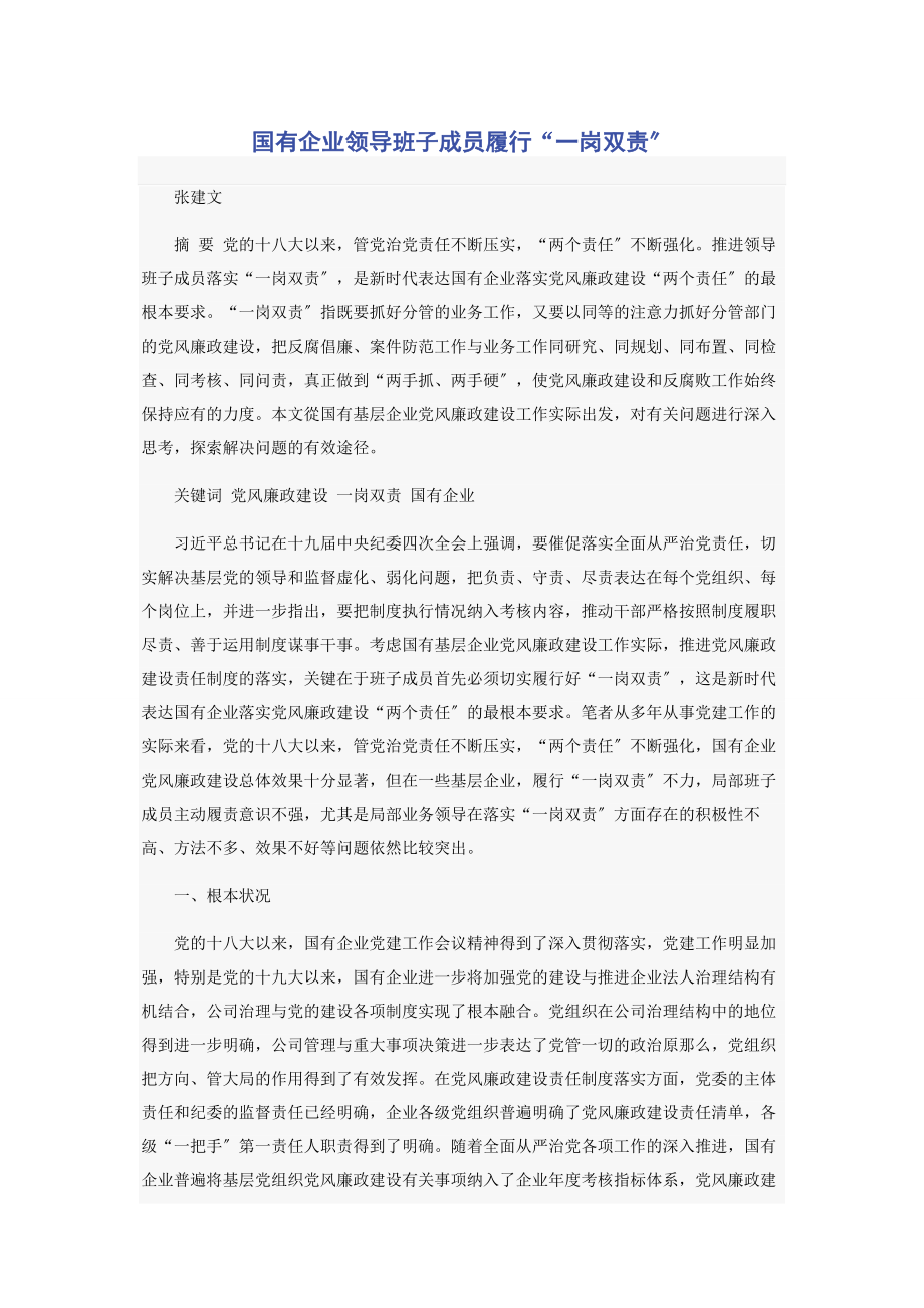 2023年国有企业领导班子成员履行“一岗双责”.docx_第1页