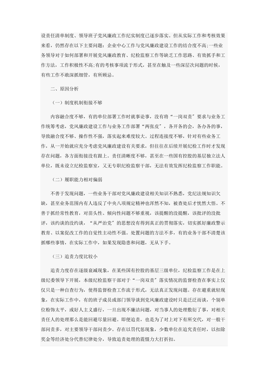 2023年国有企业领导班子成员履行“一岗双责”.docx_第2页