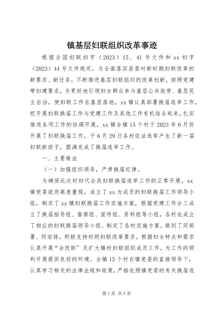 2023年镇基层妇联组织改革事迹.docx_第1页