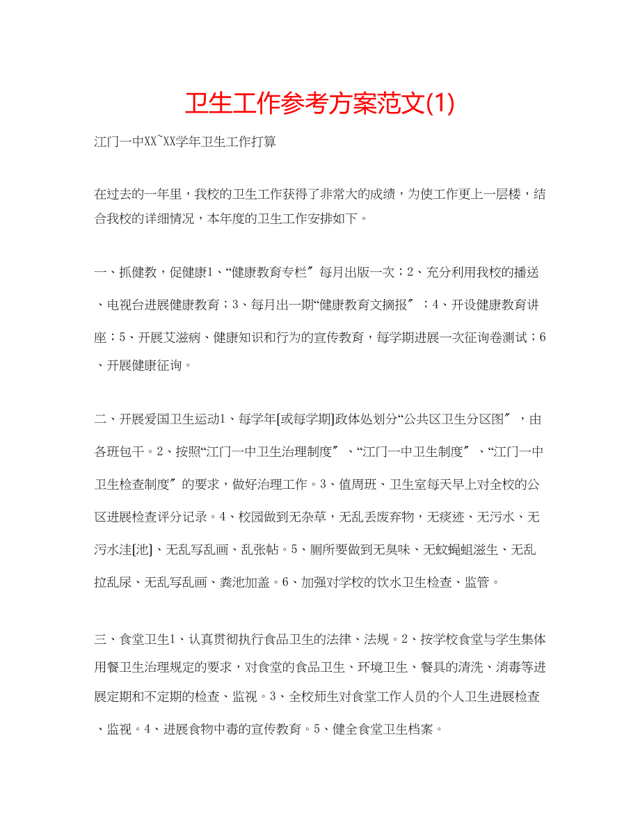 2023年卫生工作计划范文1.docx_第1页