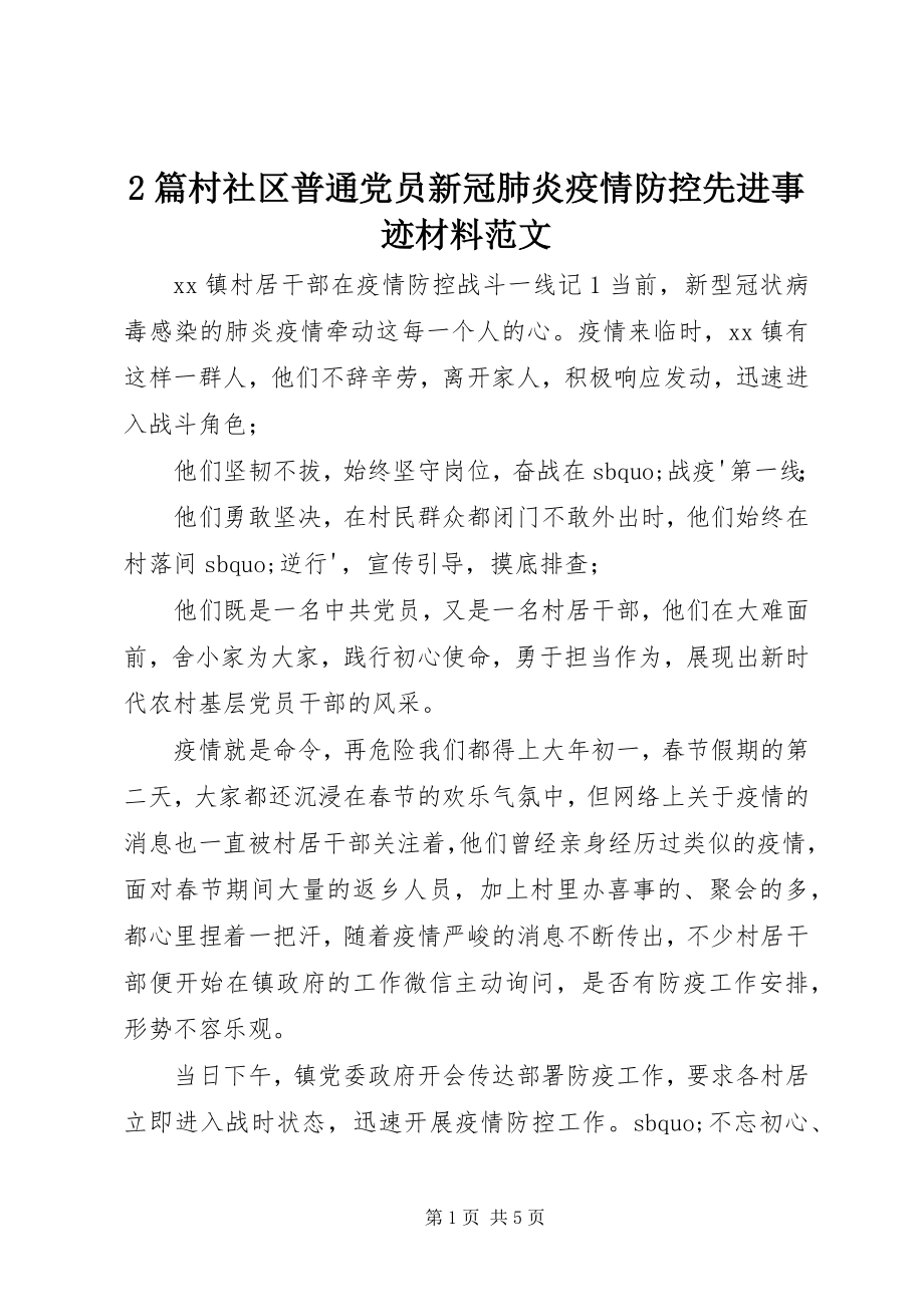 2023年2篇村社区普通党员新冠肺炎疫情防控先进事迹材料新编.docx_第1页