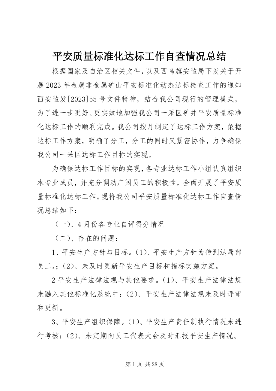 2023年安全质量标准化达标工作自查情况总结新编.docx_第1页