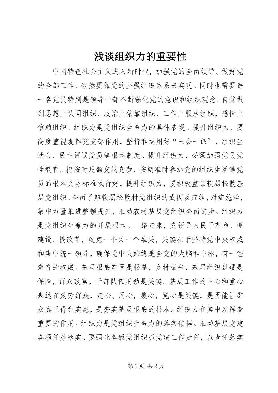 2023年浅谈组织力的重要性.docx_第1页