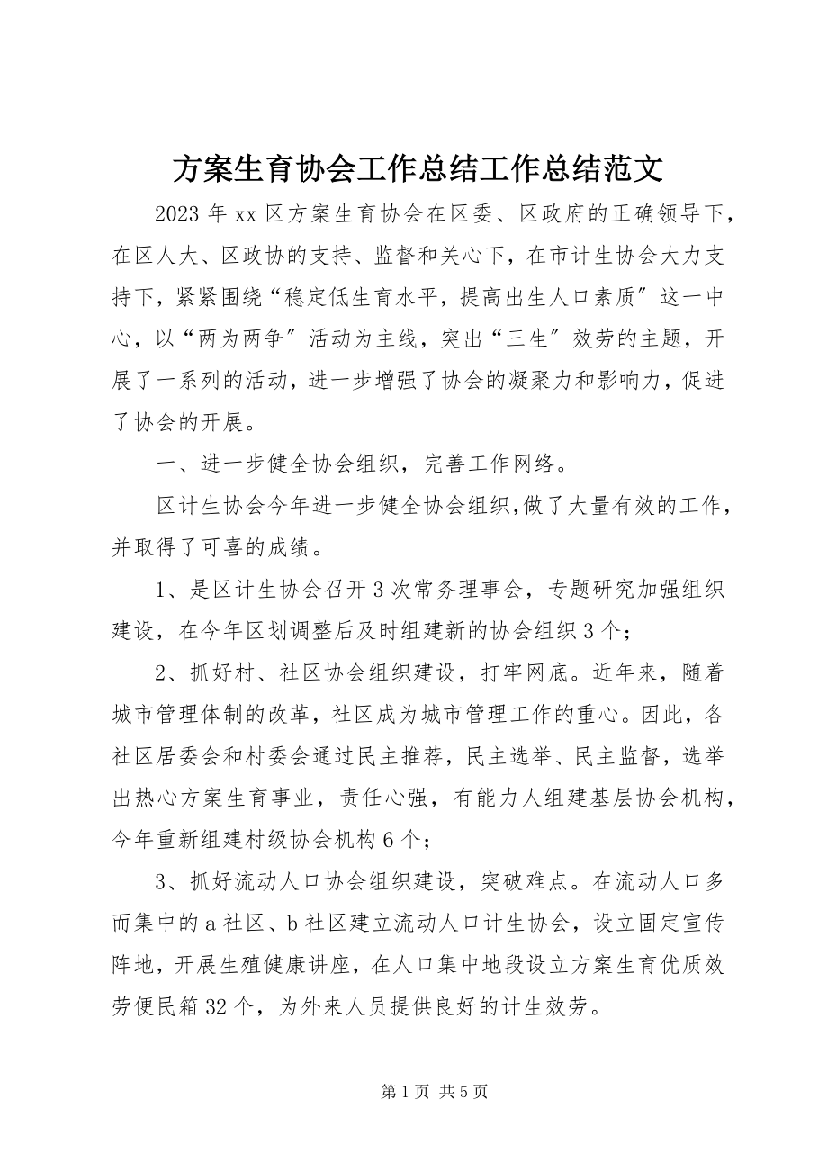 2023年计划生育协会工作总结工作总结.docx_第1页