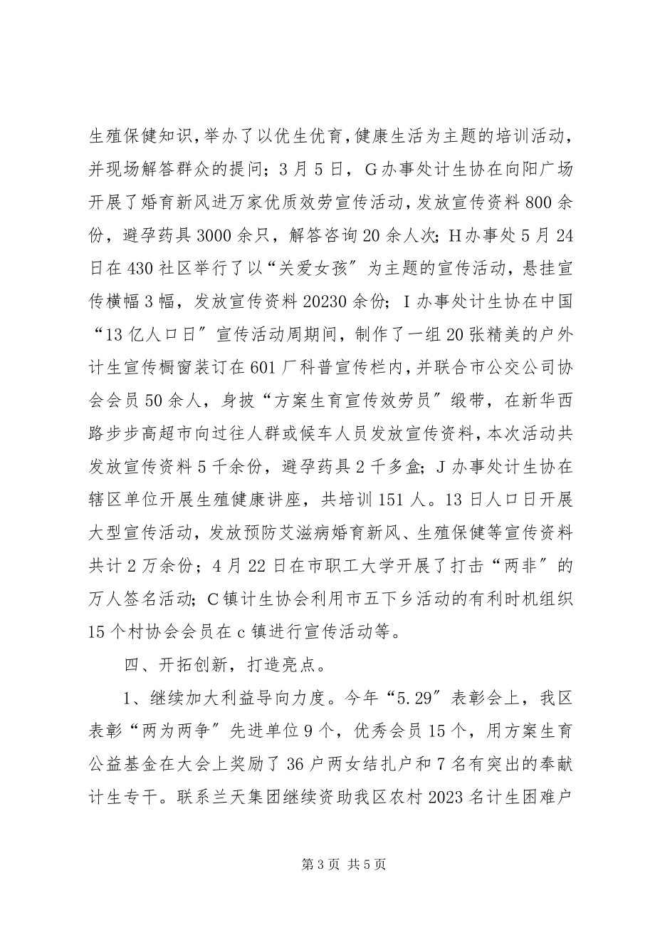 2023年计划生育协会工作总结工作总结.docx_第3页