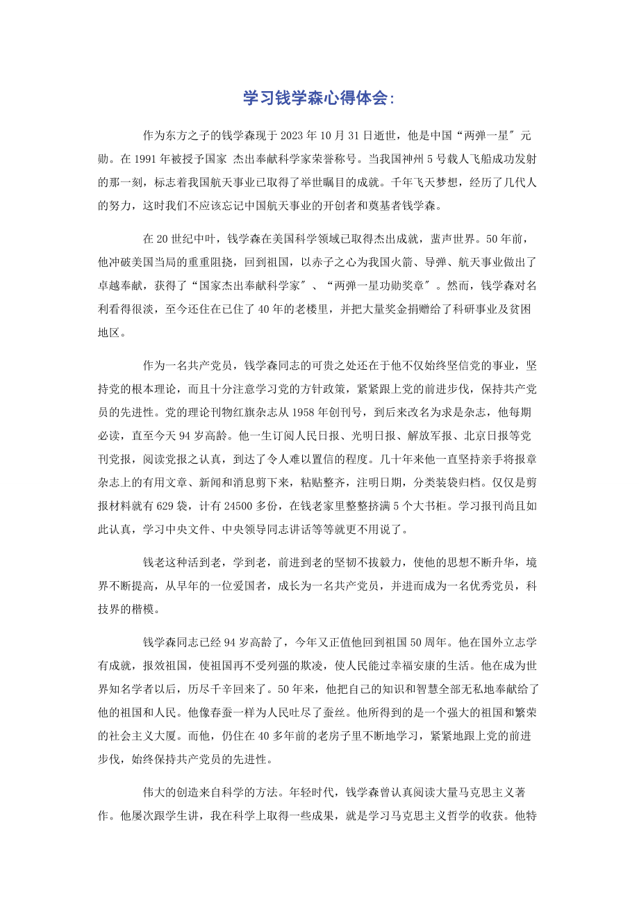 2023年学习钱学森心得体会.docx_第1页