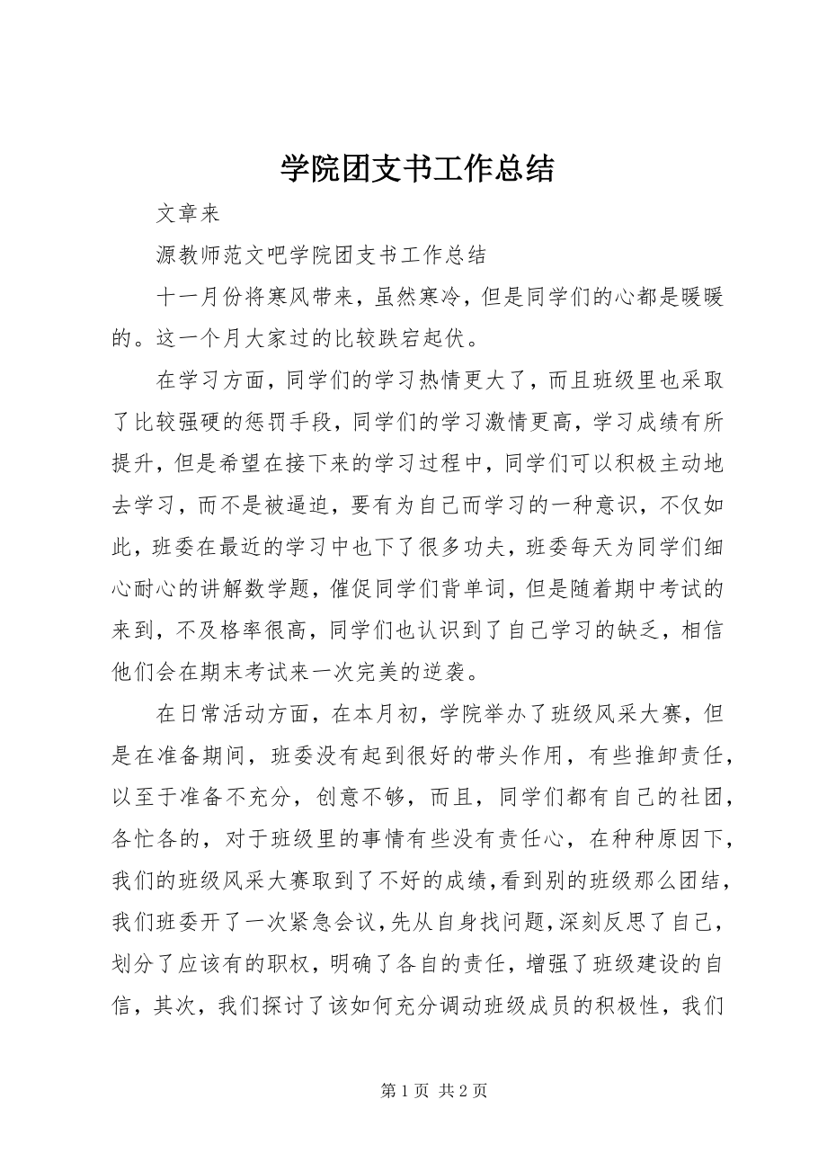 2023年学院团支书工作总结.docx_第1页