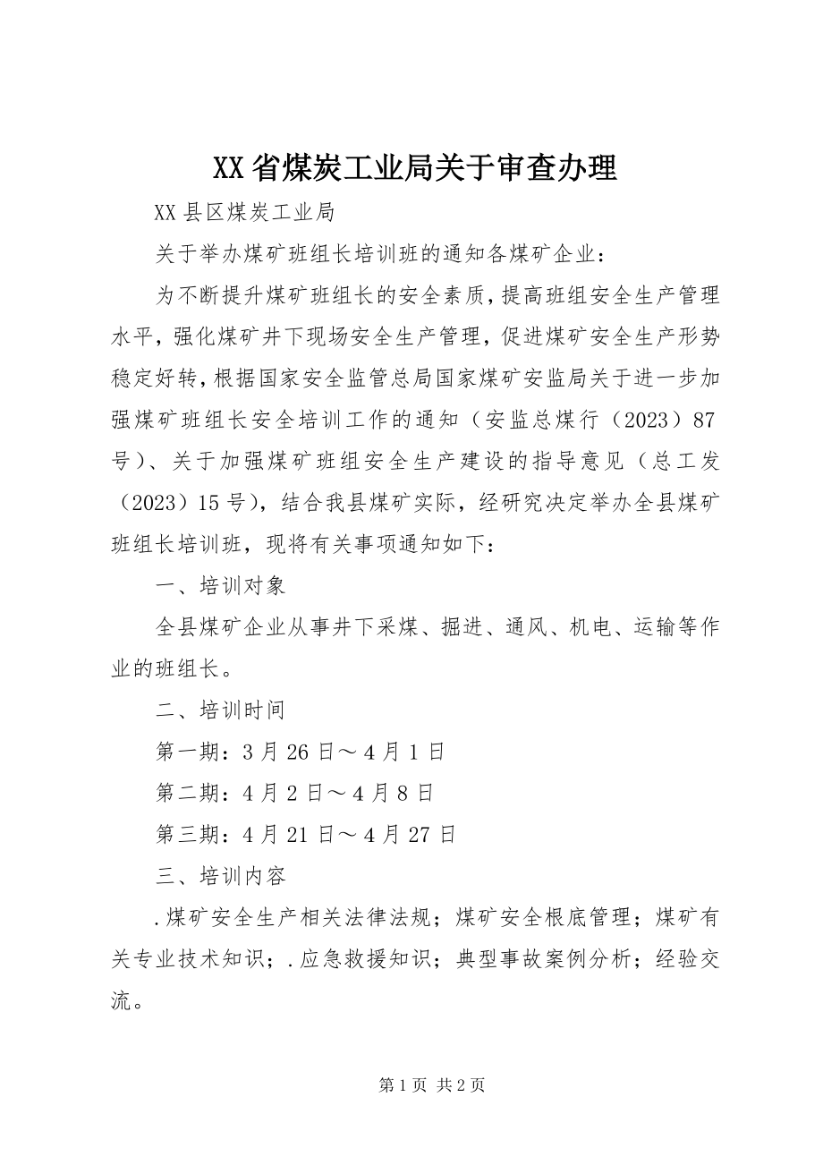 2023年XX省煤炭工业局关于审查办理.docx_第1页