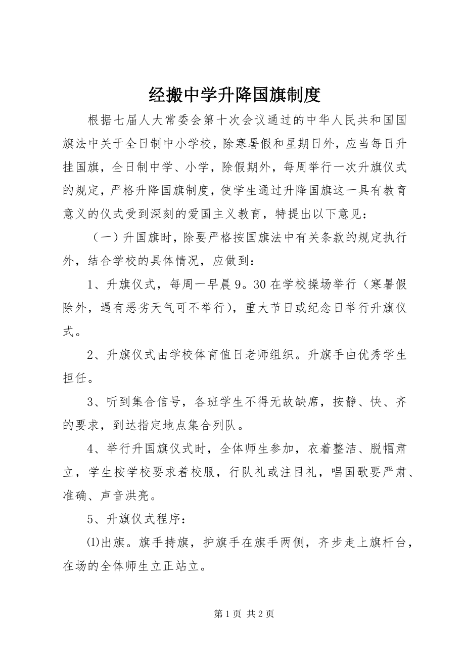 2023年经搬中学升降国旗制度.docx_第1页