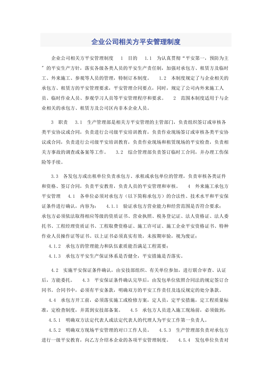 2023年企业公司相关方安全管理制度.docx_第1页