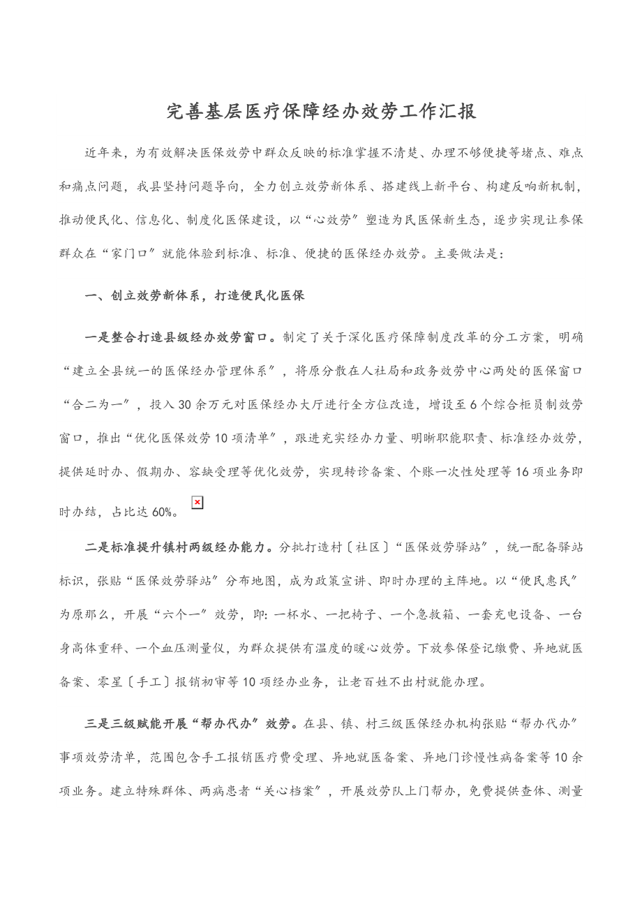 2023年完善基层医疗保障经办服务工作汇报.docx_第1页