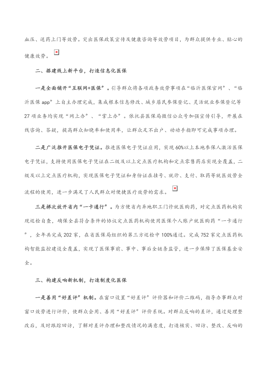 2023年完善基层医疗保障经办服务工作汇报.docx_第2页