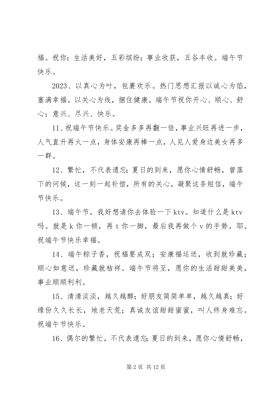 2023年端午节客户祝福语.docx_第2页