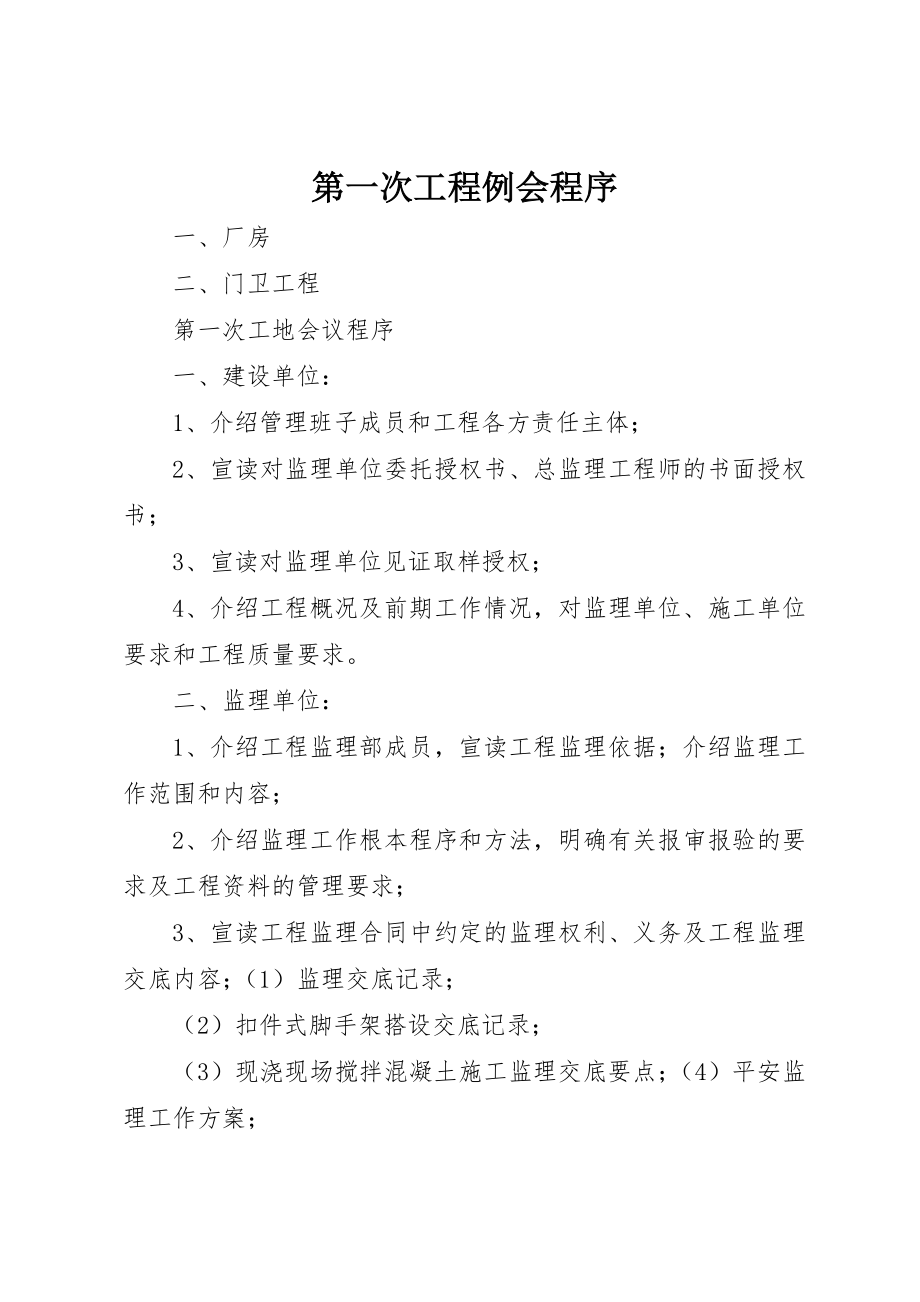 2023年第一次工程例会程序新编.docx_第1页