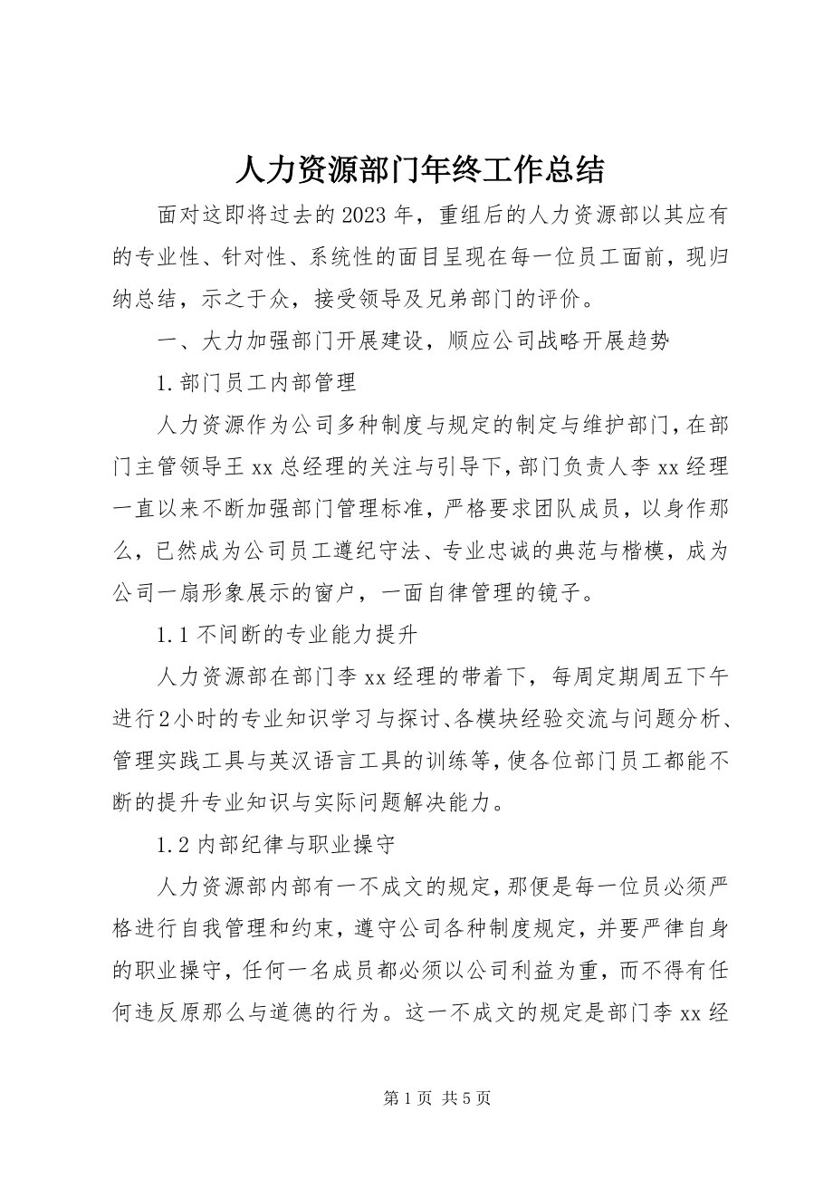 2023年人力资源部门年终工作总结.docx_第1页