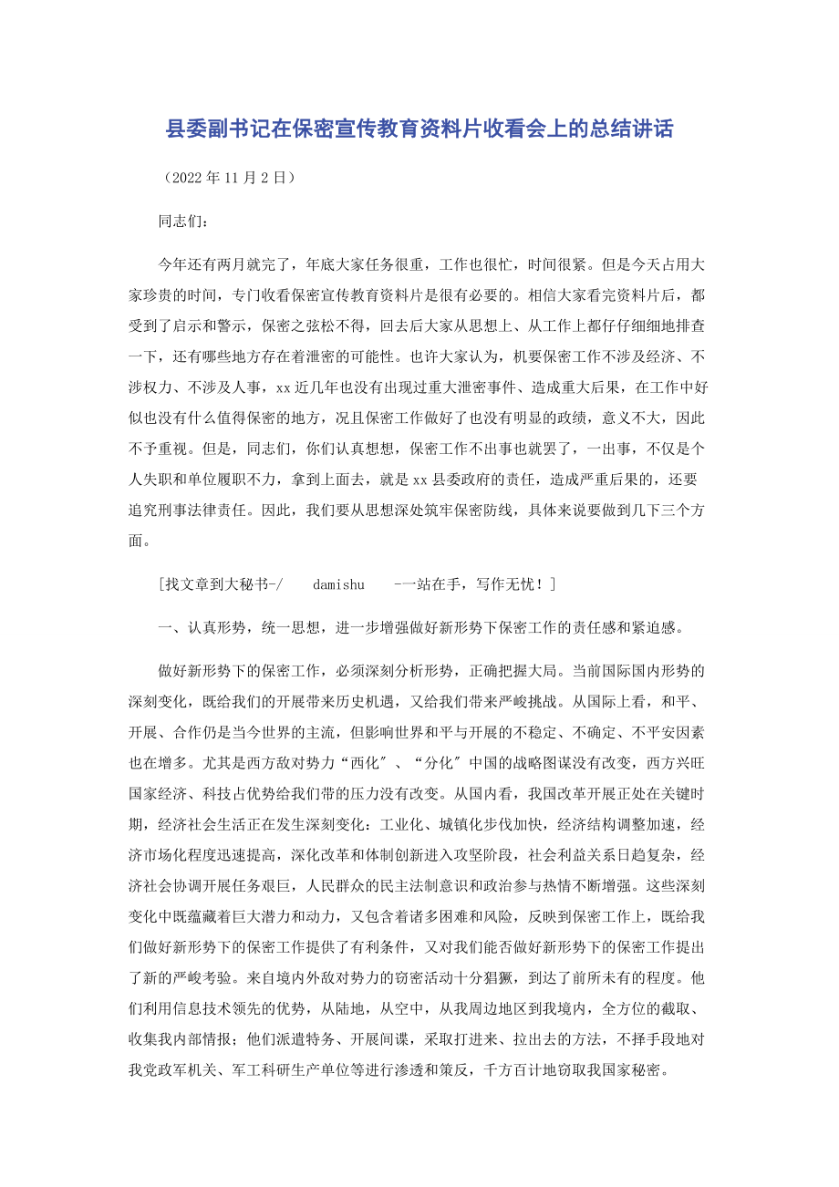 2023年县委副书记在保密宣传教育资料片收看会上的总结讲话.docx_第1页