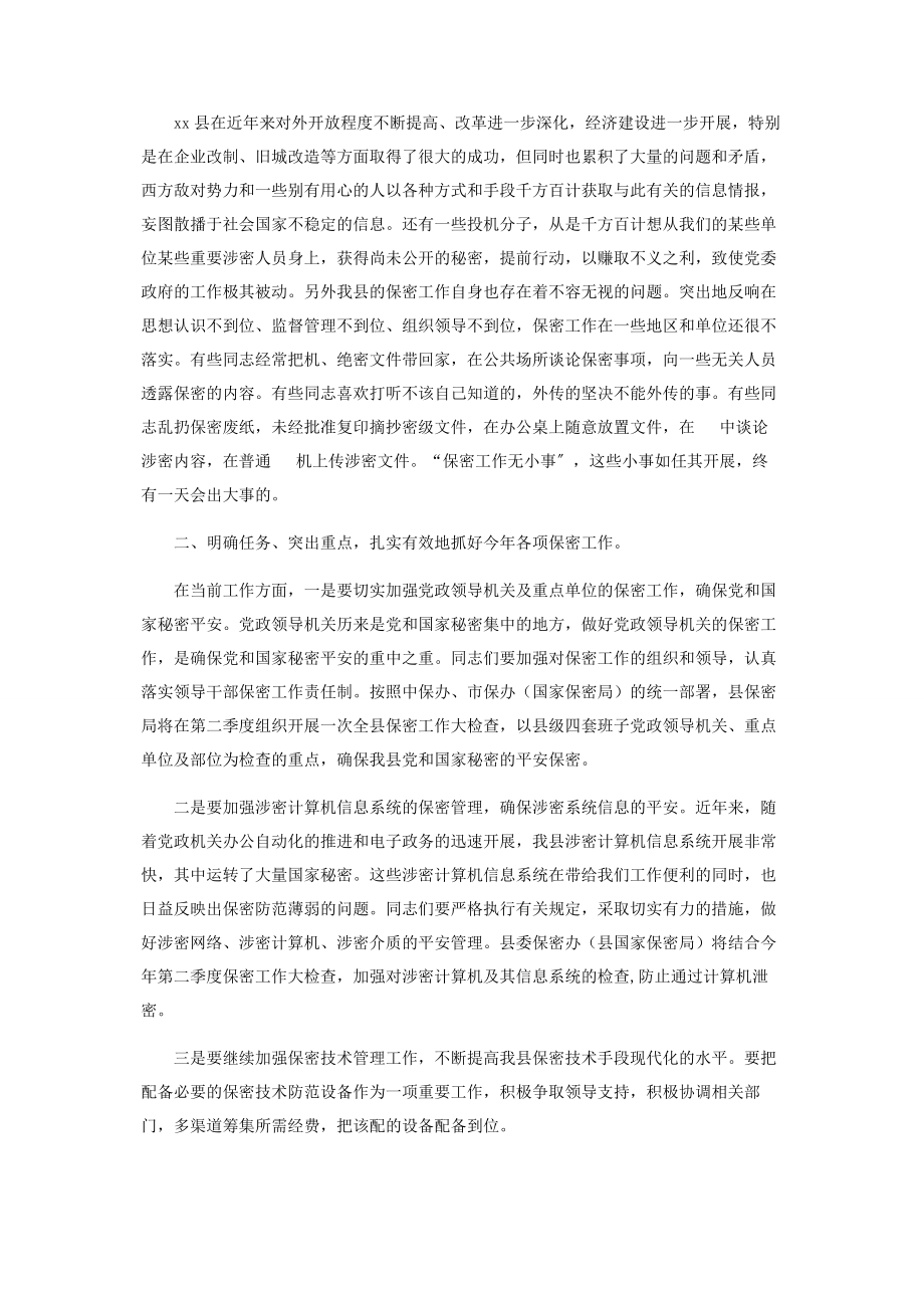 2023年县委副书记在保密宣传教育资料片收看会上的总结讲话.docx_第2页