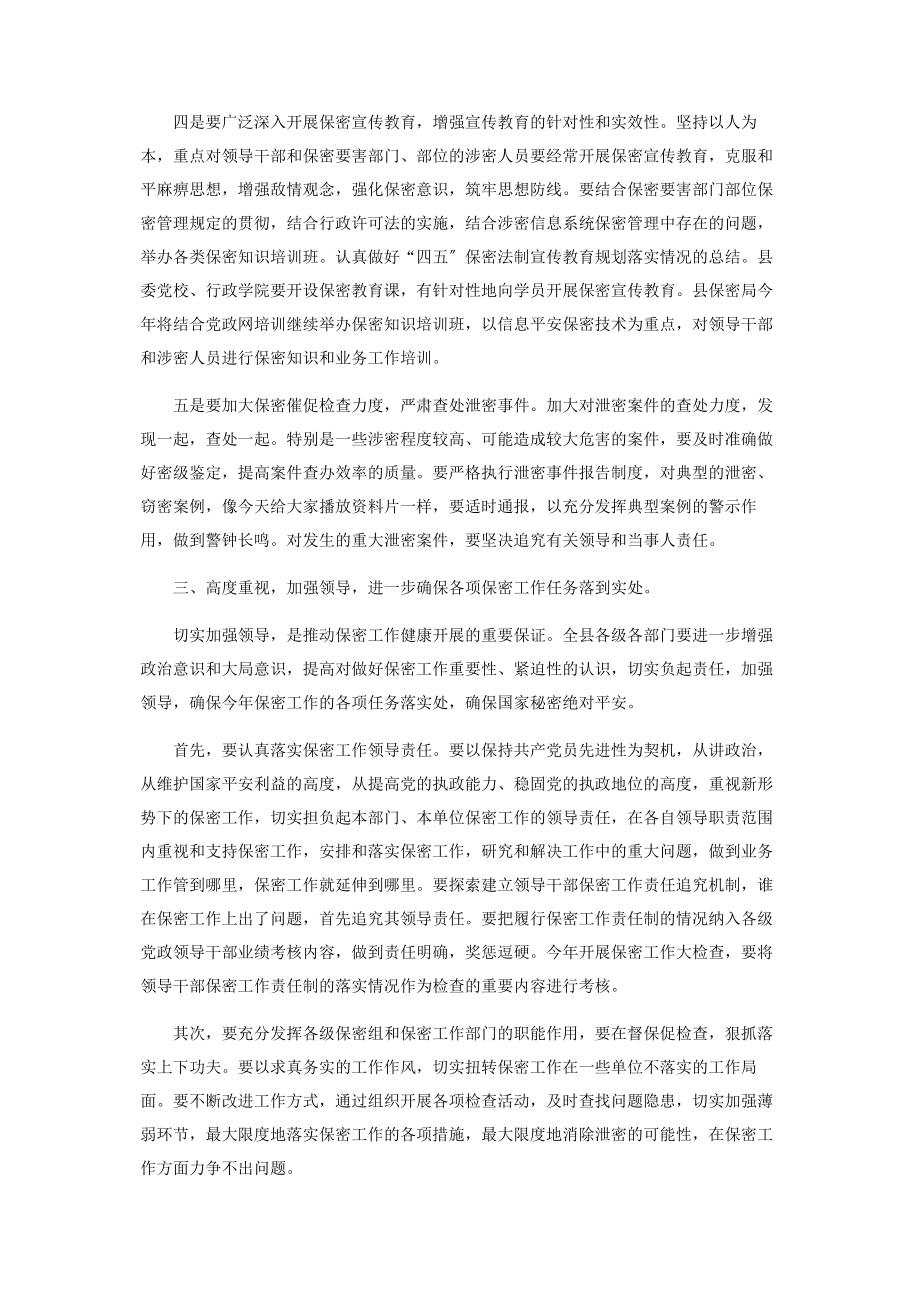 2023年县委副书记在保密宣传教育资料片收看会上的总结讲话.docx_第3页