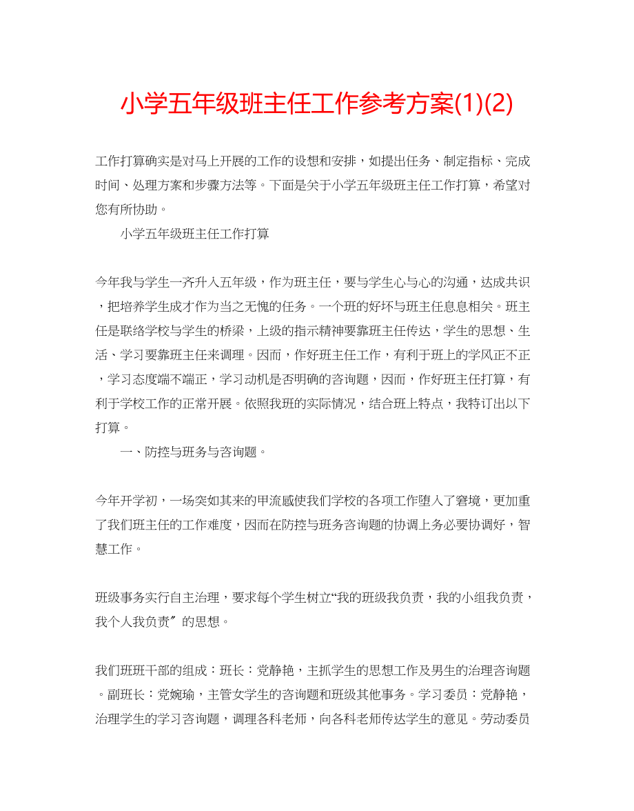 2023年小学五级班主任工作计划222.docx_第1页