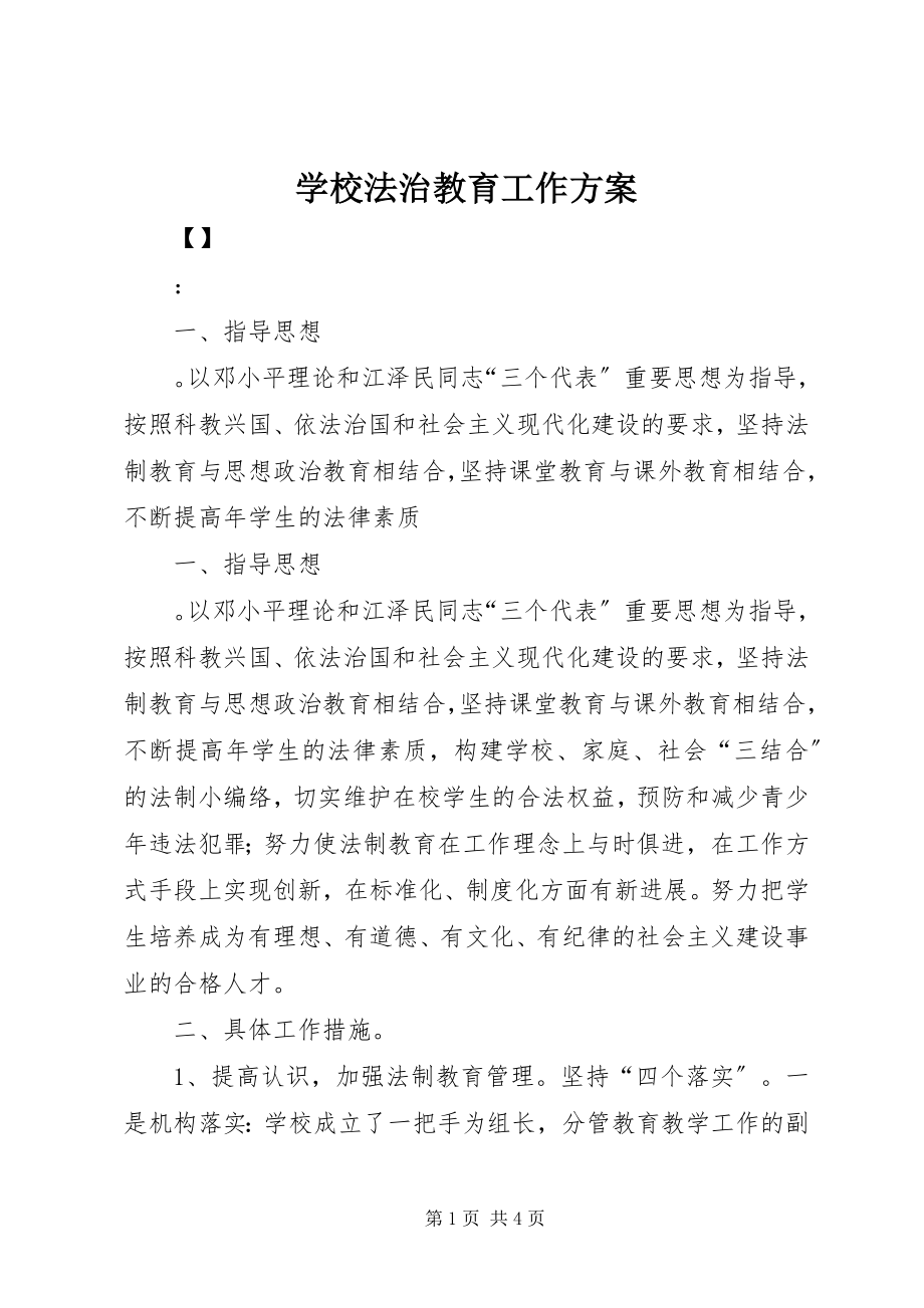 2023年学校法治教育工作计划.docx_第1页