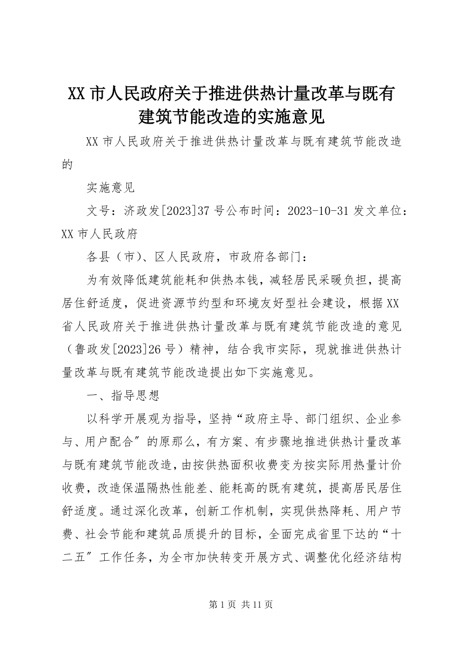 2023年XX市人民政府关于推进供热计量改革与既有建筑节能改造的实施意见.docx_第1页