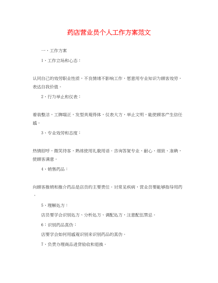 2023年药店营业员个人工作计划.docx_第1页