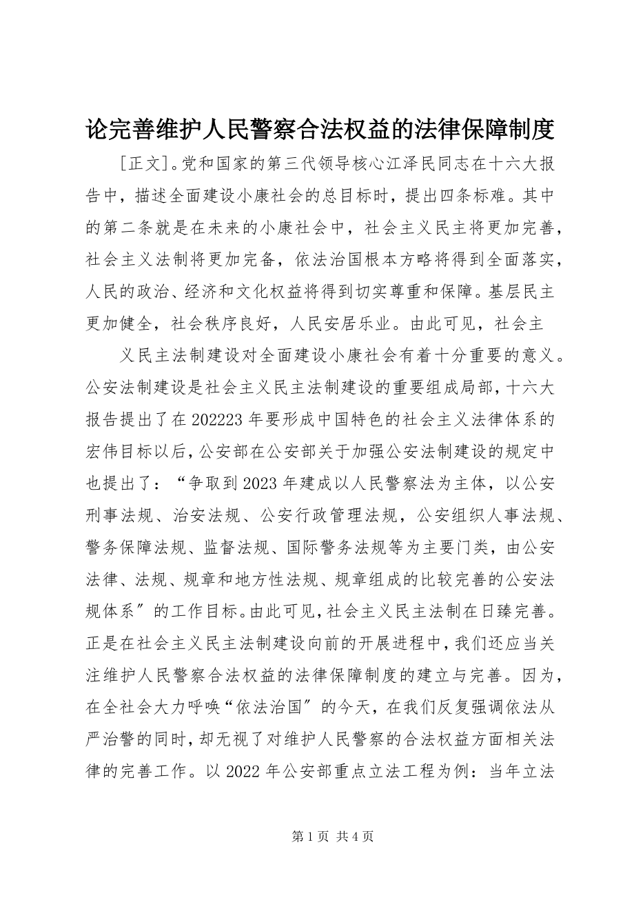 2023年论完善维护人民警察合法权益的法律保障制度.docx_第1页