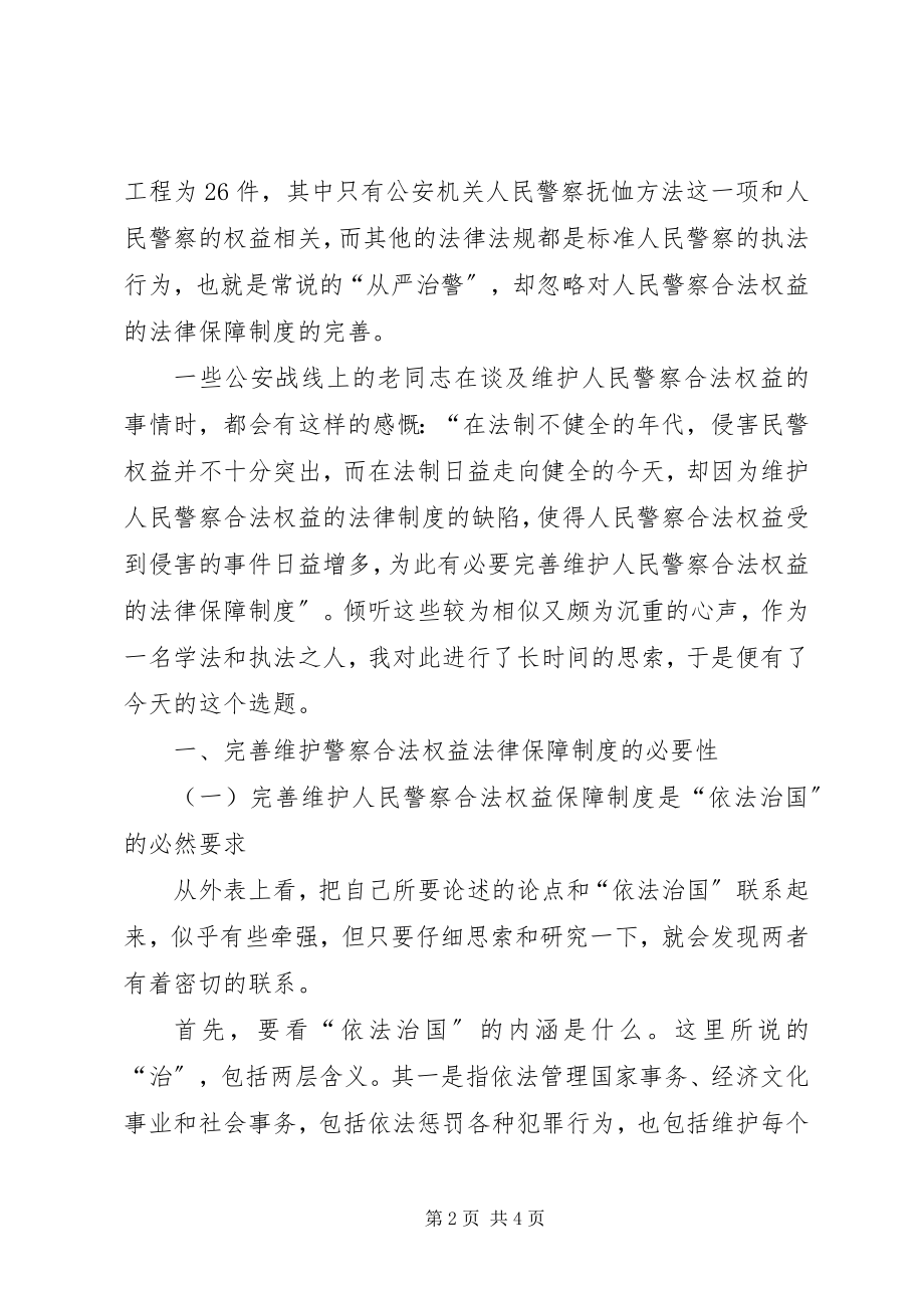 2023年论完善维护人民警察合法权益的法律保障制度.docx_第2页