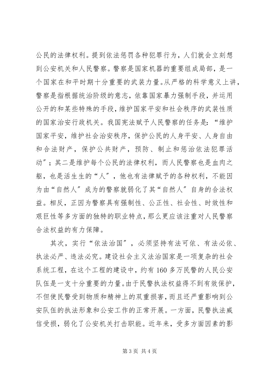 2023年论完善维护人民警察合法权益的法律保障制度.docx_第3页