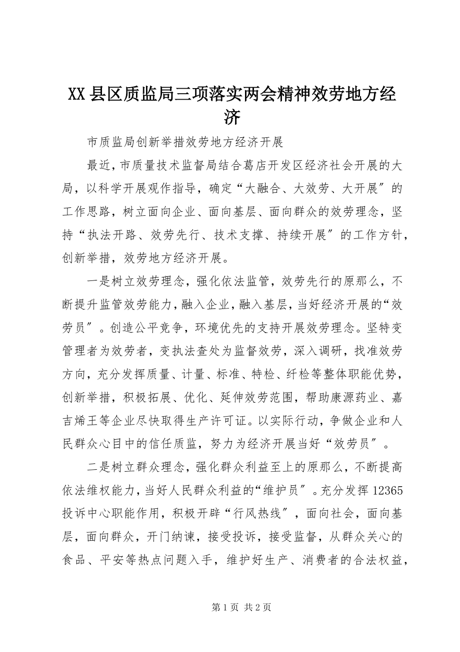 2023年XX县区质监局三项落实两会精神服务地方经济新编.docx_第1页