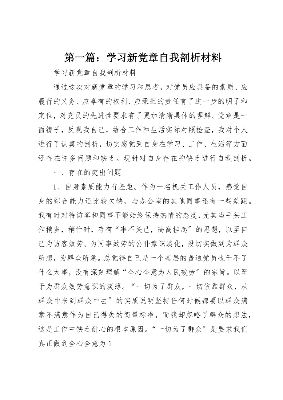 2023年xx学习新党章自我剖析材料新编.docx_第1页