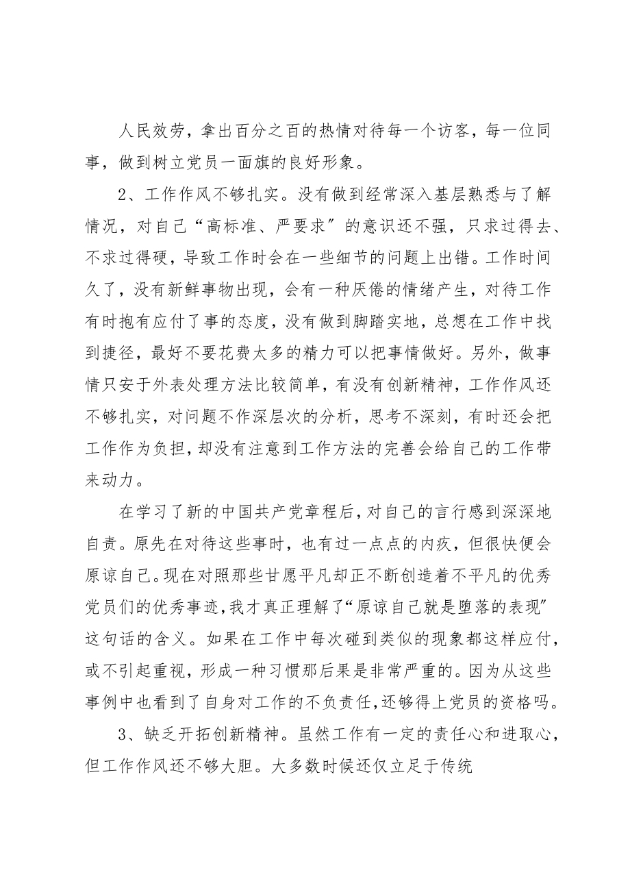 2023年xx学习新党章自我剖析材料新编.docx_第2页