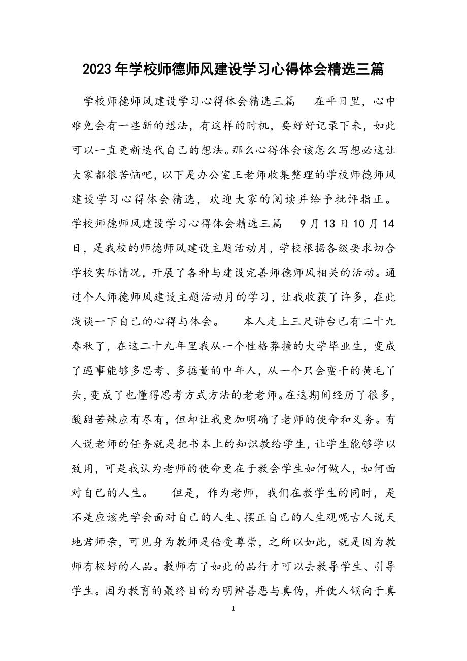 2023年学校师德师风建设学习心得体会3篇材料.docx_第1页