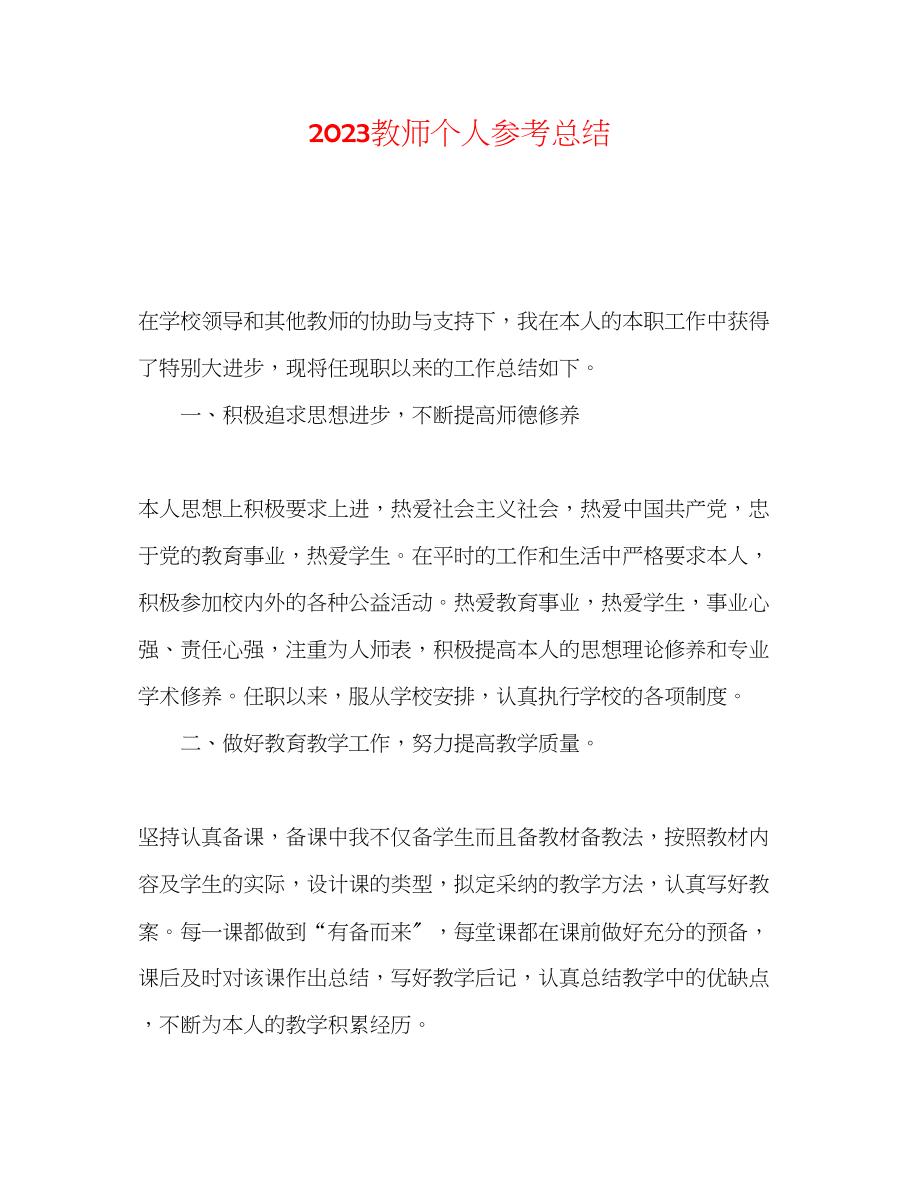 2023年教师个人总结22.docx_第1页